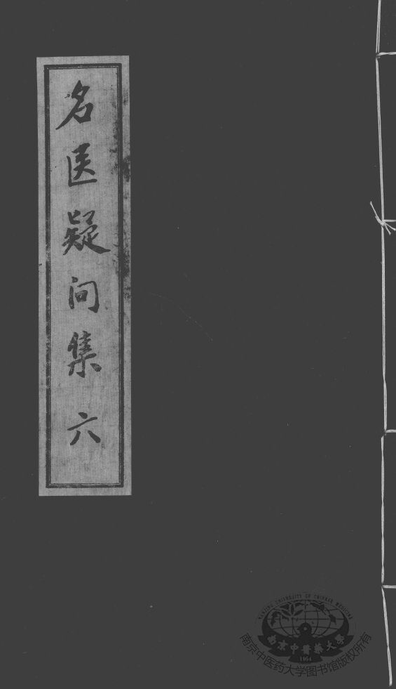 名医疑问集  6 封面