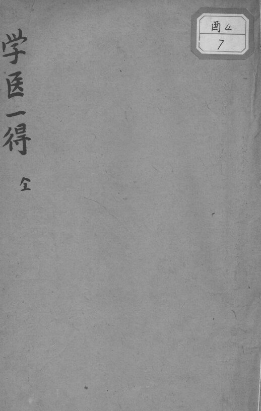 学医一得 封面