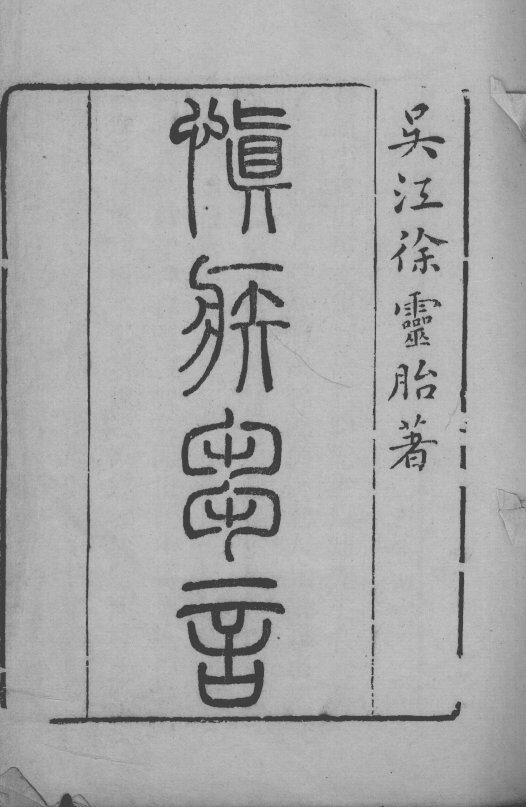 慎疾刍言 封面