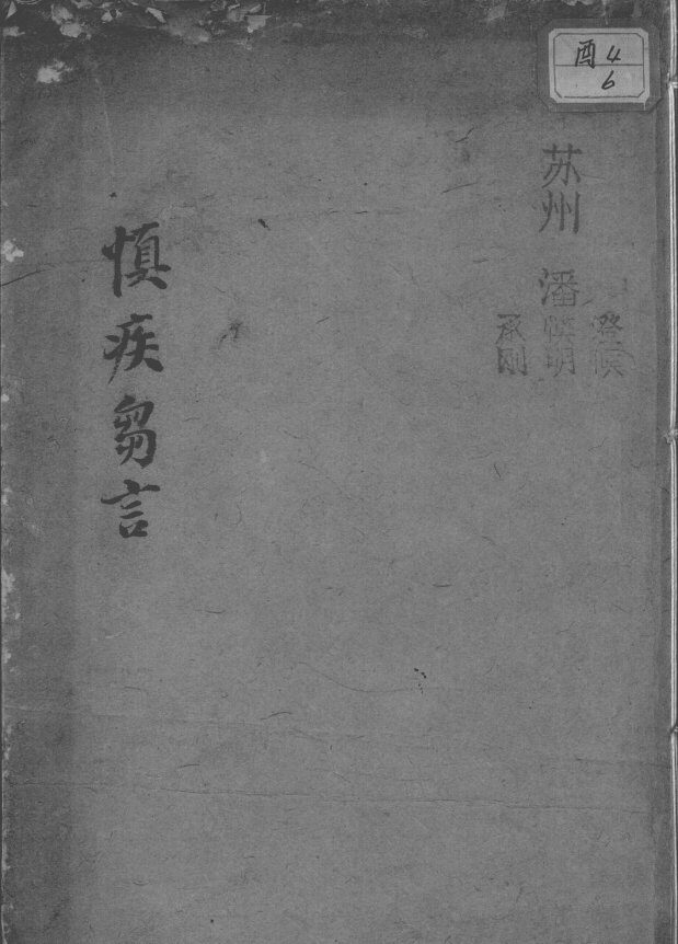 慎疾刍言 封面