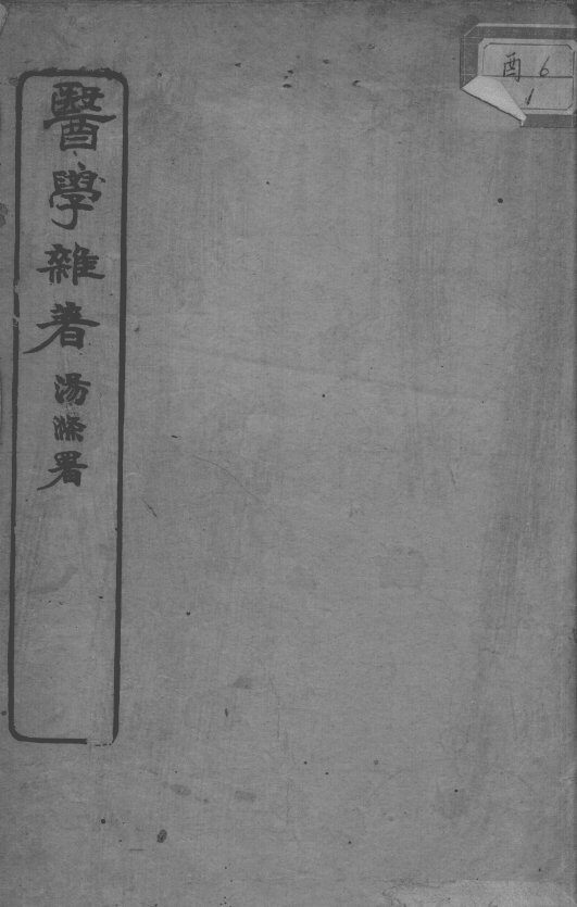 市隐庐医学杂著 封面
