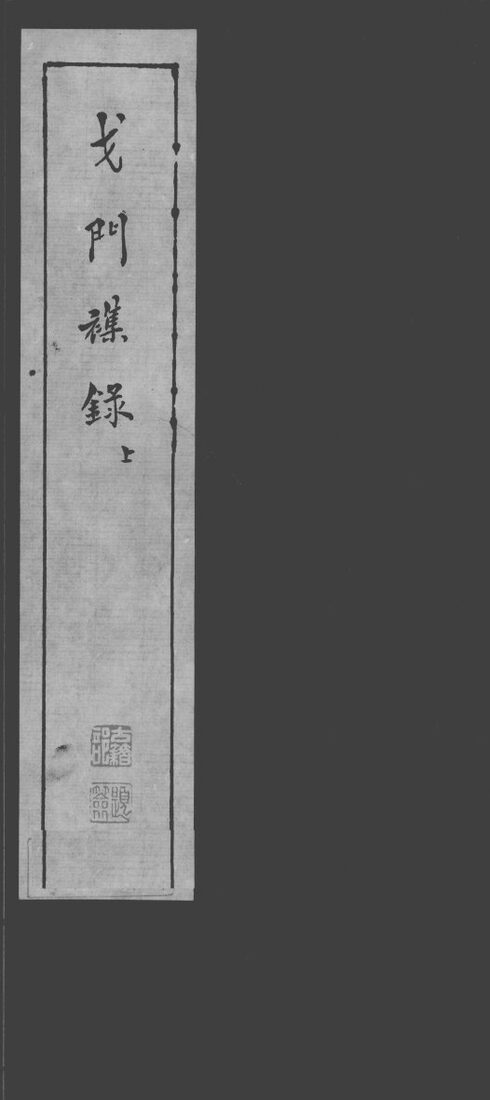 戈门杂录 封面