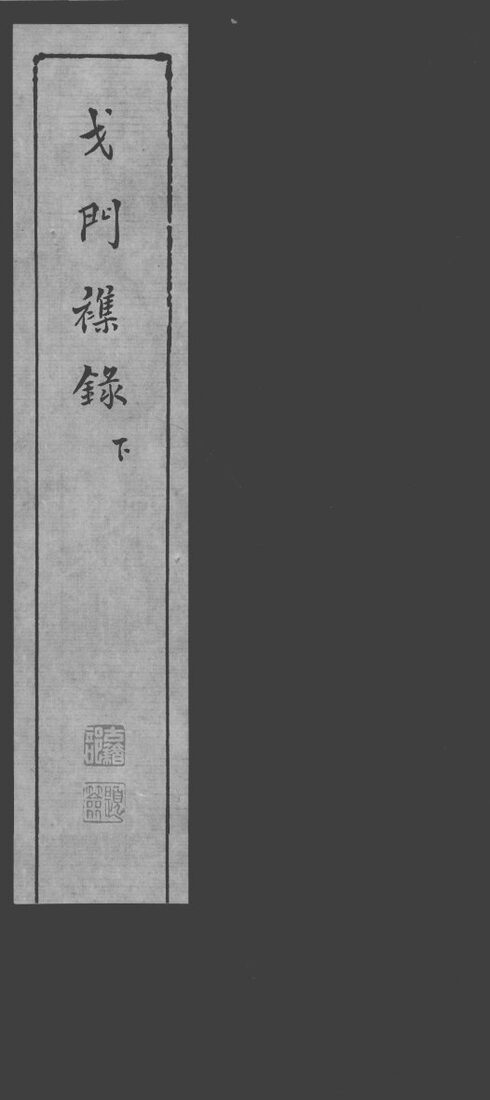 戈门杂录  下 封面