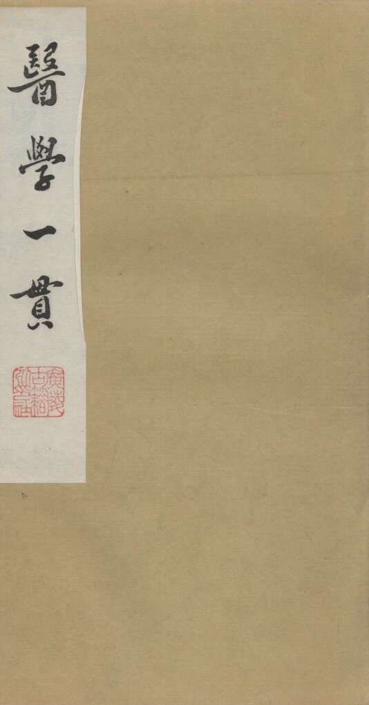 医学一贯 封面