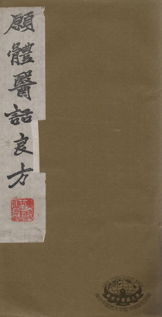 愿体医话良方 封面