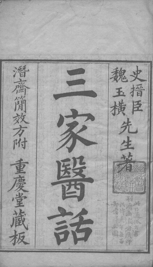三家医话三种 封面