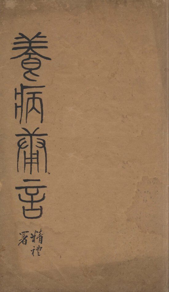 养病庸言 封面