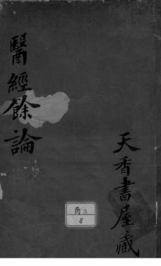 医经余论 封面