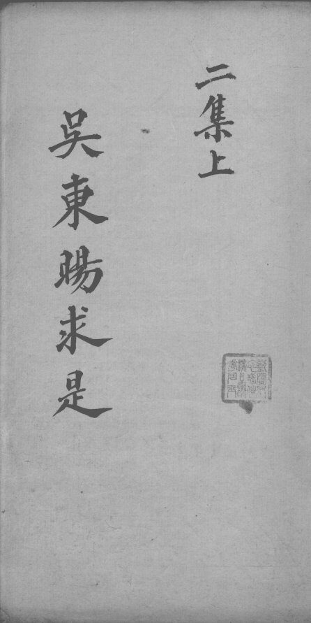 医学求是二集  上 封面