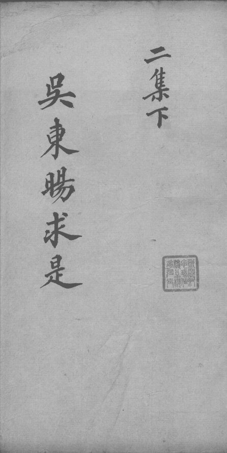 医学求是二集  下 封面