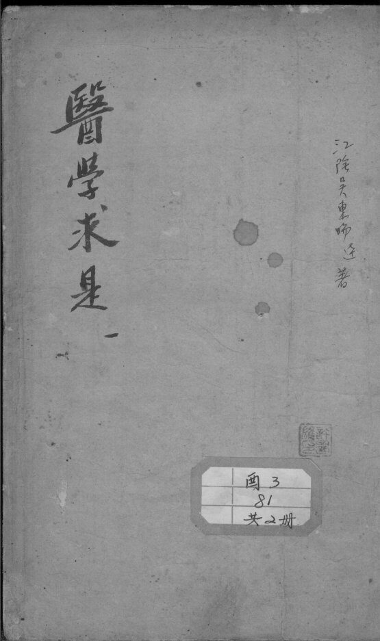 医学求是 封面