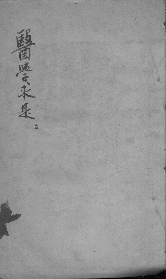 医学求是  2 封面