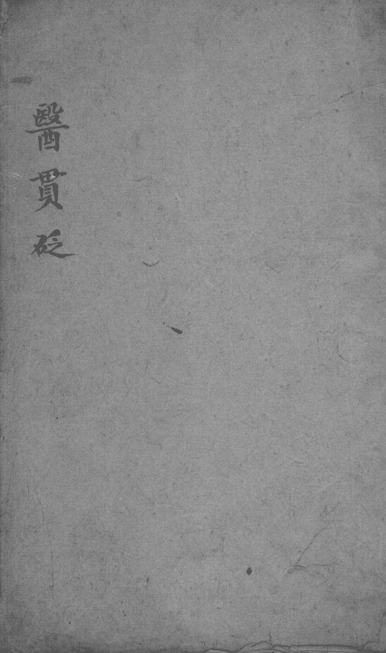 医贯砭 封面