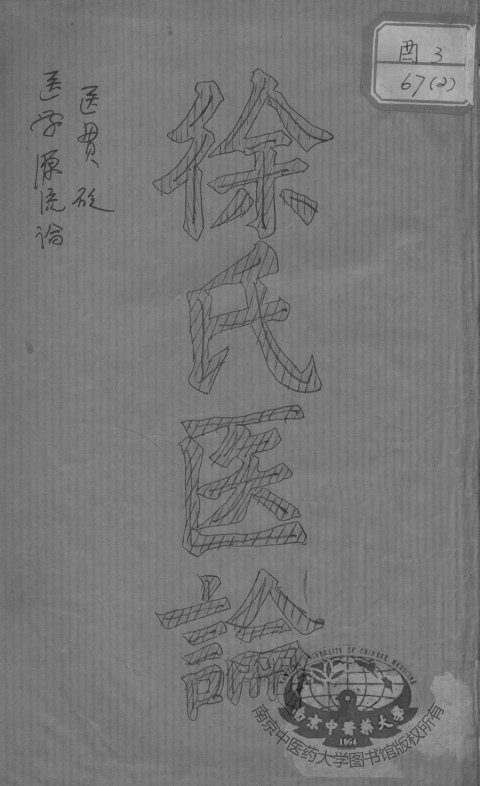 徐灵胎医书四种 封面