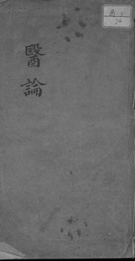 医论三十篇 封面