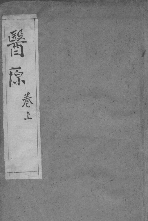 医原 封面