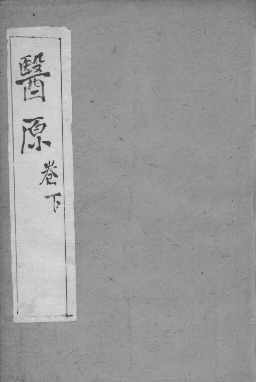 医原  卷下 封面