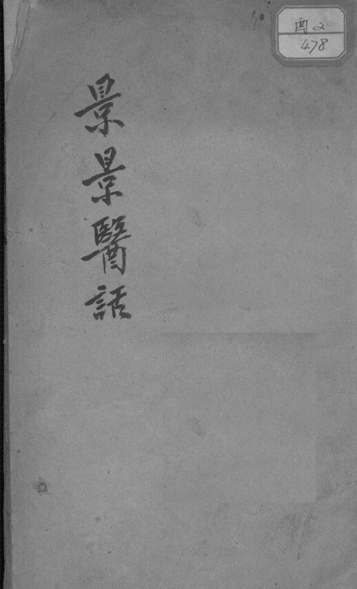景景医话（附医谈录旧） 封面