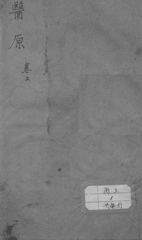 医原 封面