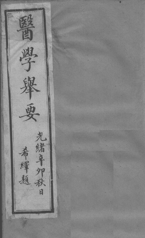 医原  医学举要 封面