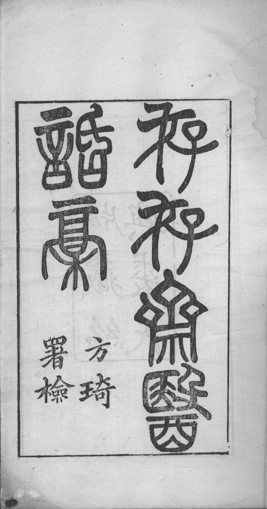 存存斋医话稿 封面
