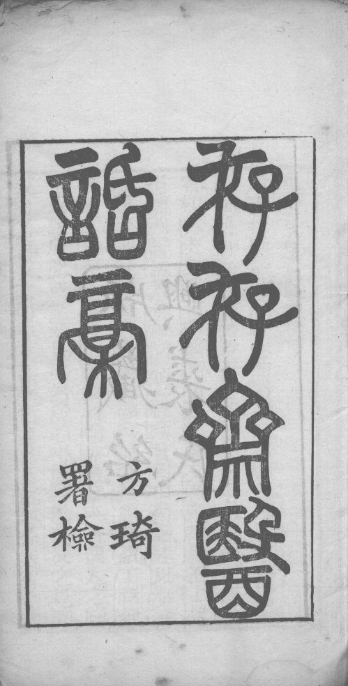 存存斋医话稿 封面