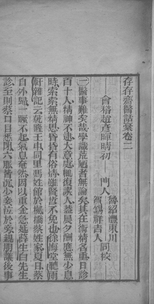 存存斋医话稿  卷2 封面