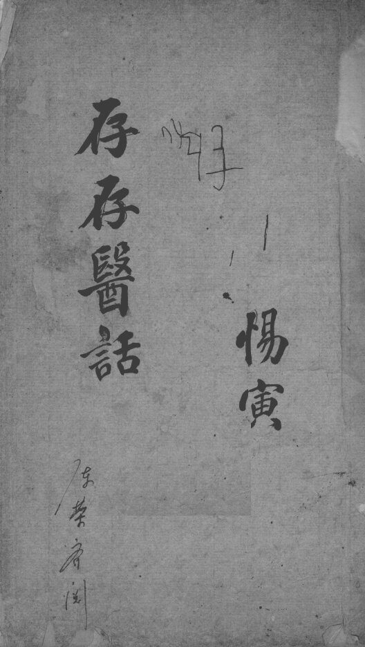存存斋医话稿 封面
