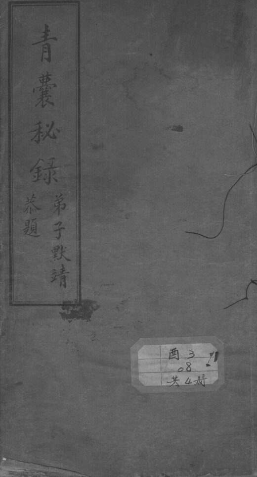 青囊秘录 封面