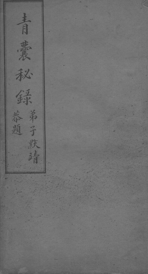 青囊秘录  卷2 封面
