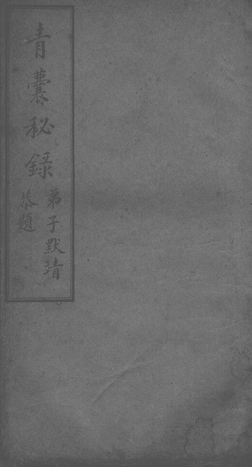 青囊秘录  卷3 封面