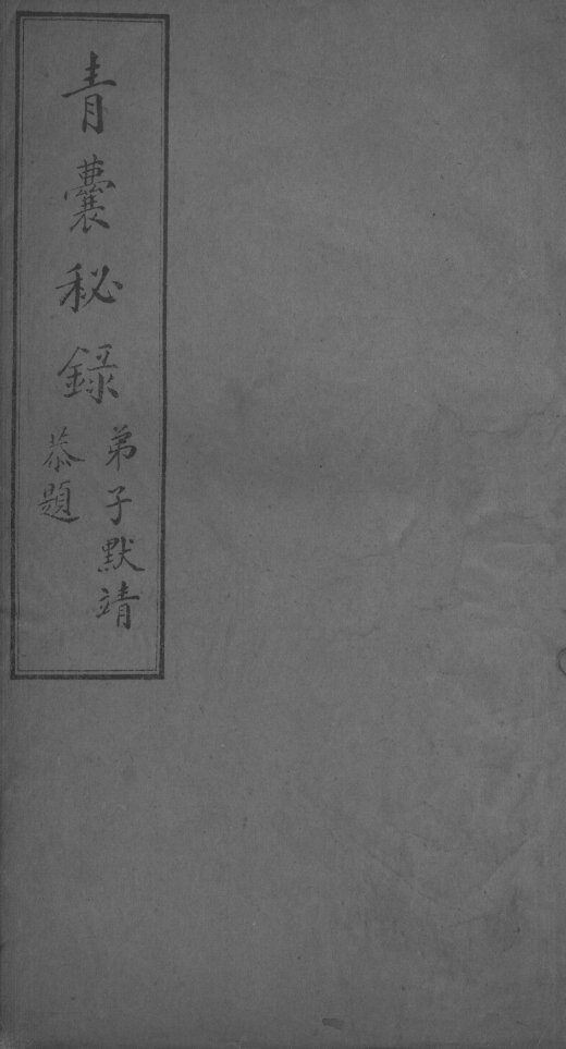 青囊秘录  卷4 封面