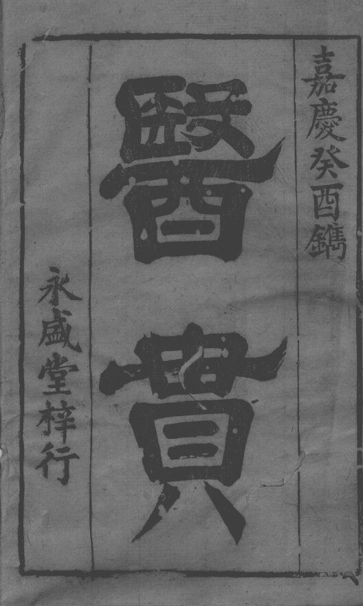 医贯 封面