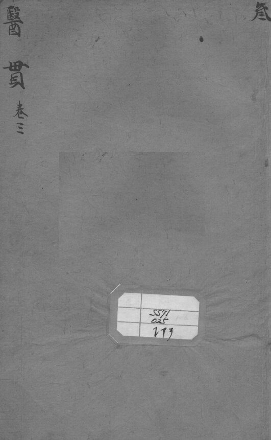 医贯  卷3 封面