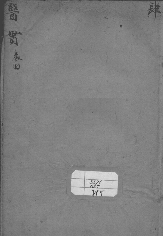 医贯  卷4 封面