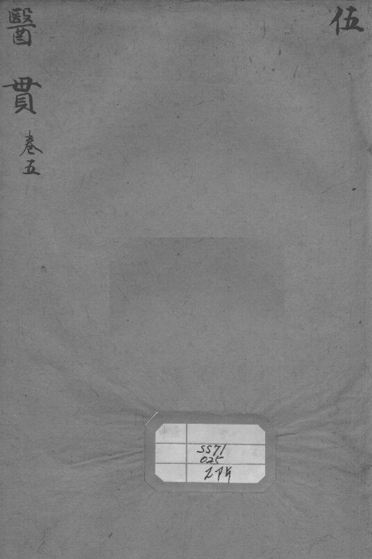 医贯  卷5 封面