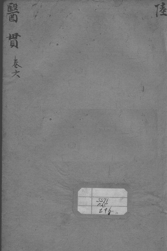 医贯  卷6 封面