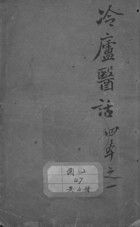 冷庐医话 封面