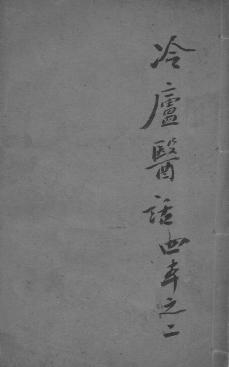 冷庐医话  2 封面