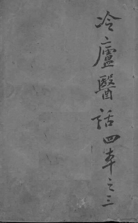 冷庐医话  3 封面