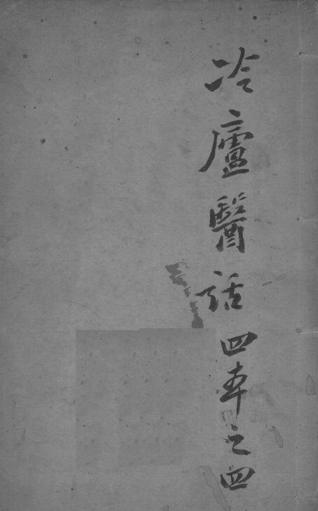 冷庐医话  4 封面