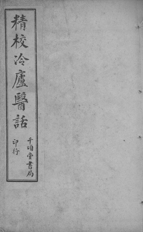 冷庐医话 封面