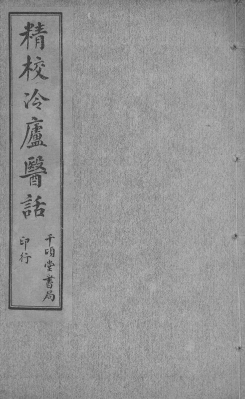 冷庐医话  卷2 封面