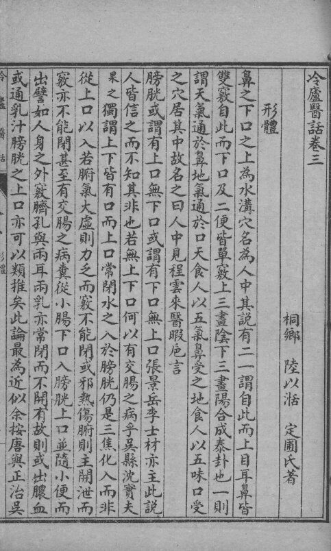 冷庐医话  卷3-4 封面
