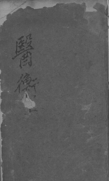 叶选医衡 封面