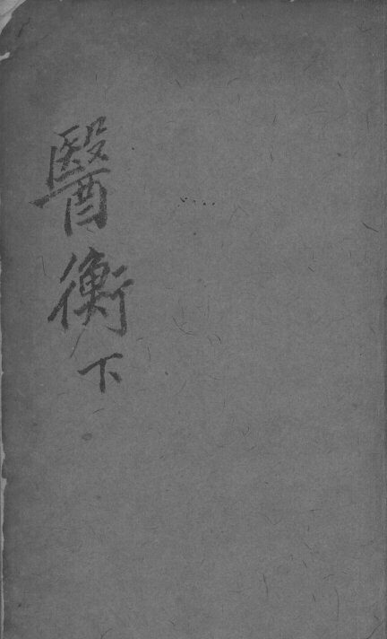 叶选医衡  下 封面