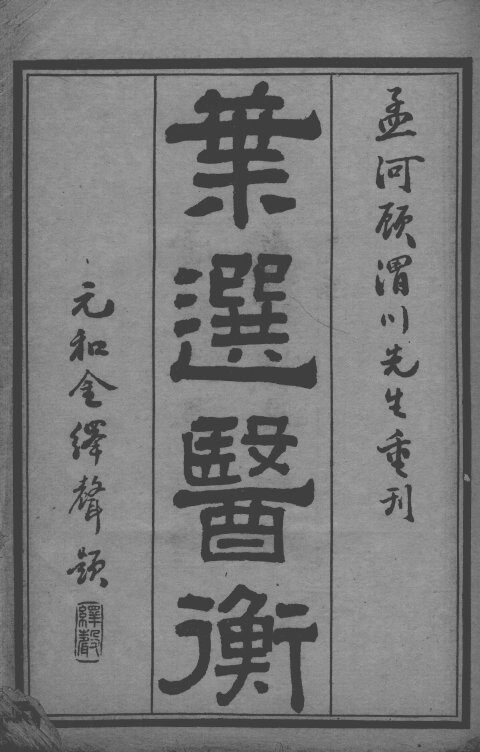 叶选医衡 封面