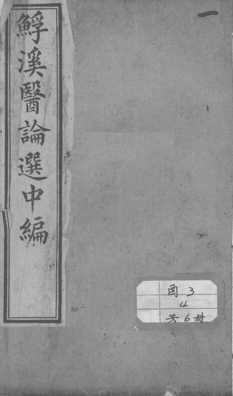 鮾溪医论选中编 封面