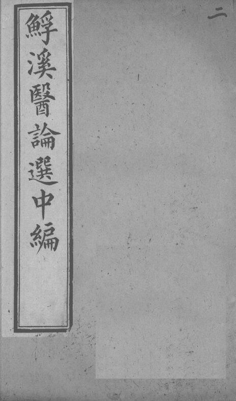 鮾溪医论选中编  2 封面