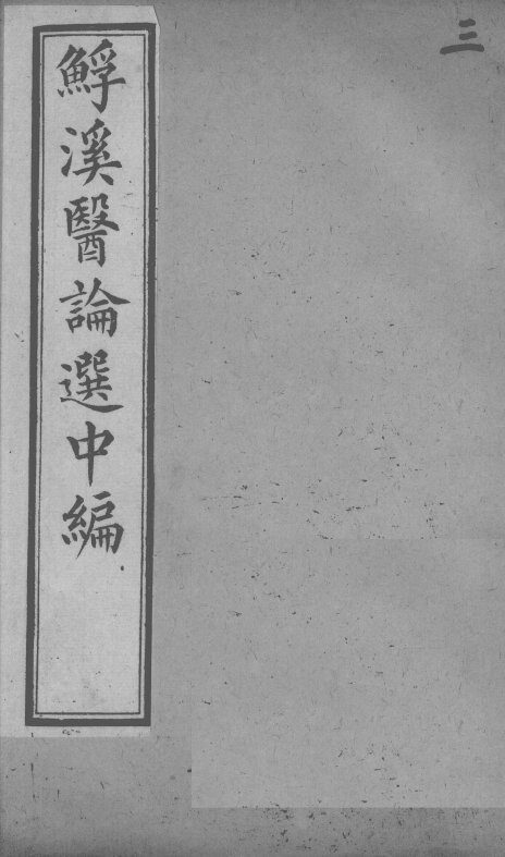 鮾溪医论选中编  3 封面